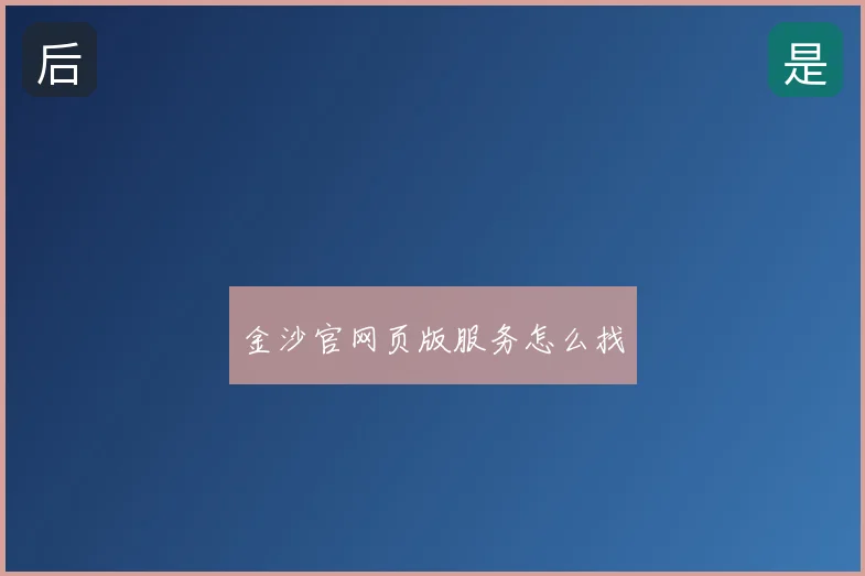 金沙官网页版服务怎么找