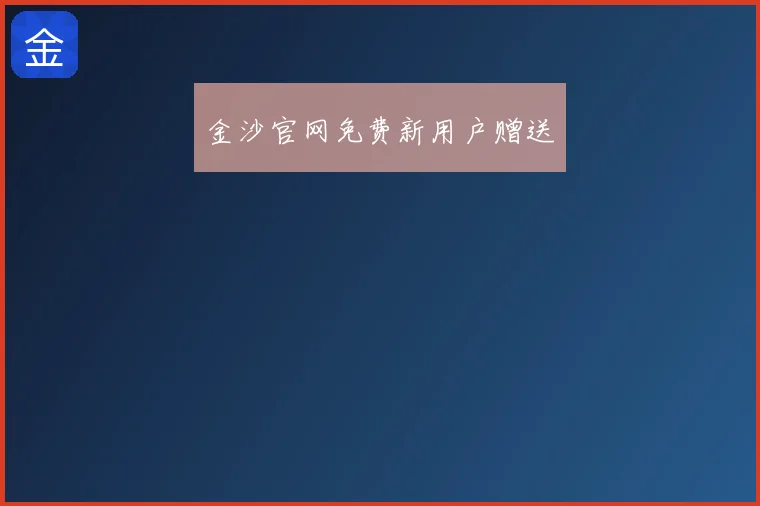 金沙官网免费新用户赠送