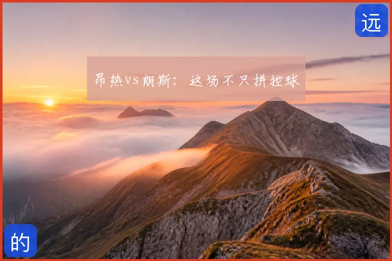 昂热vs朗斯：这场不只拼控球