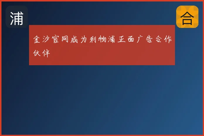 金沙官网成为利物浦正面广告合作伙伴