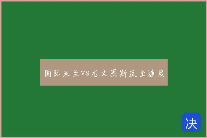 国际米兰vs尤文图斯反击速度
