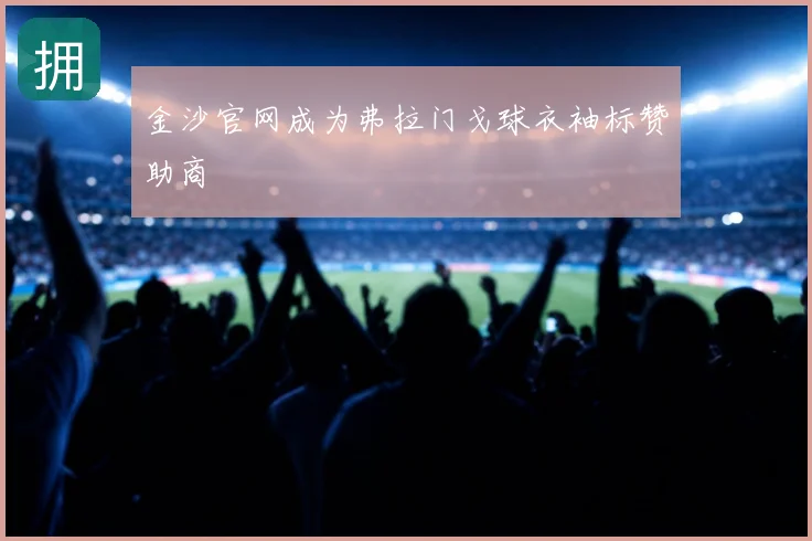 金沙官网成为弗拉门戈球衣袖标赞助商