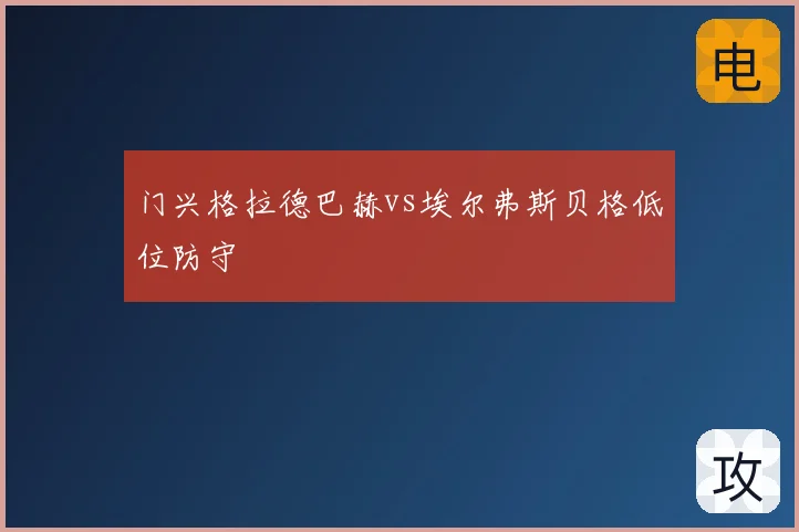 门兴格拉德巴赫vs埃尔弗斯贝格低位防守