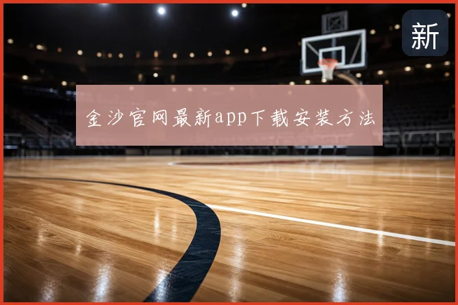 金沙官网最新app下载安装方法