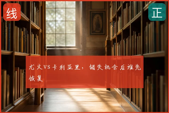 尤文vs卡利亚里,错失机会后谁先恢复