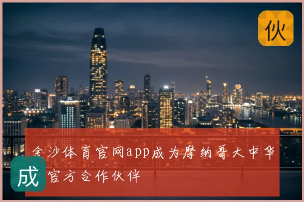 金沙体育官网app成为摩纳哥大中华区官方合作伙伴