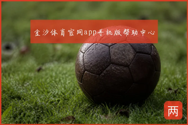 金沙体育官网app手机版帮助中心