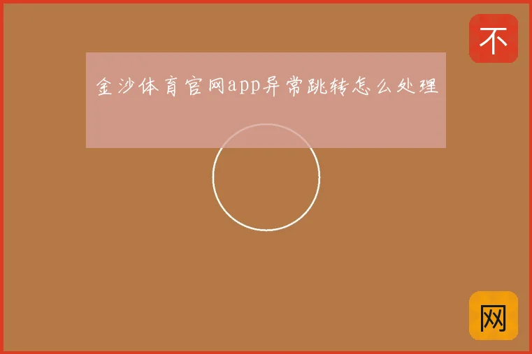 金沙体育官网app异常跳转怎么处理