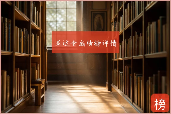 亚运会成绩榜详情
