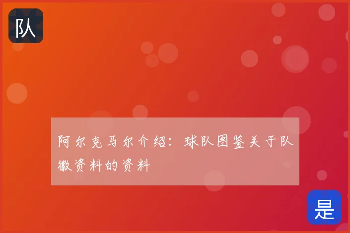 阿尔克马尔介绍：球队图鉴关于队徽资料的资料