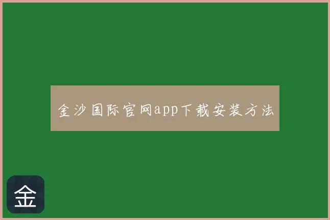 金沙国际官网app下载安装方法