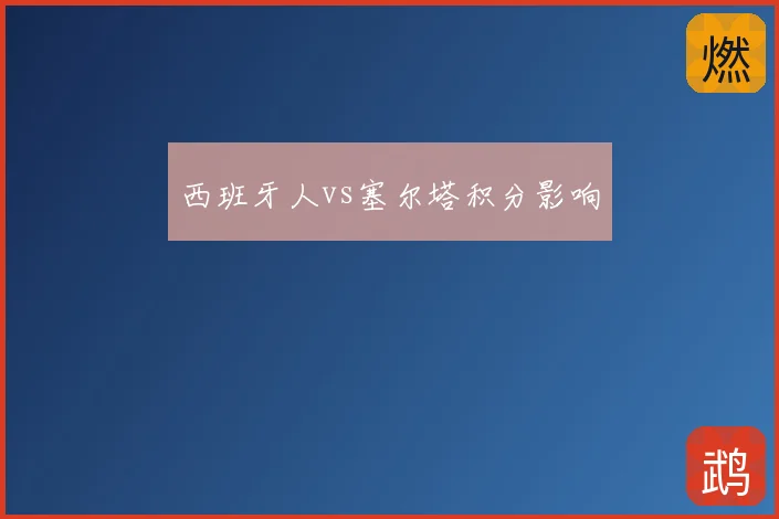 西班牙人vs塞尔塔积分影响