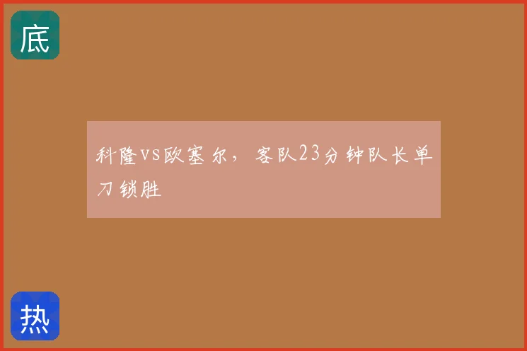 科隆vs欧塞尔，客队23分钟队长单刀锁胜